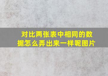 对比两张表中相同的数据怎么弄出来一样呢图片