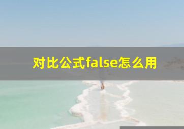 对比公式false怎么用