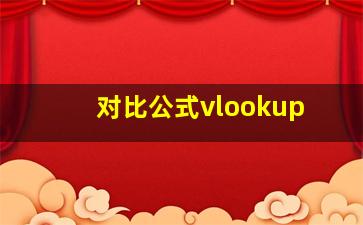 对比公式vlookup