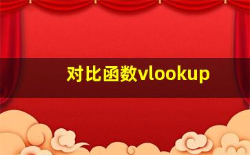 对比函数vlookup