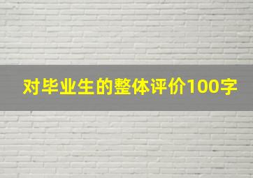 对毕业生的整体评价100字