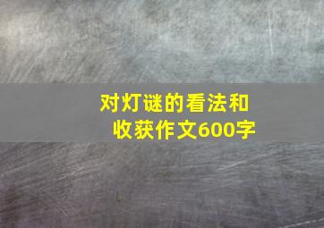 对灯谜的看法和收获作文600字