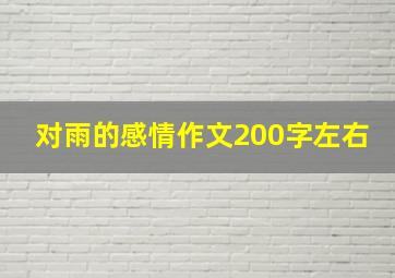 对雨的感情作文200字左右