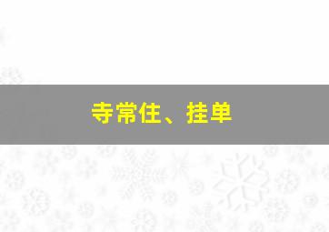 寺常住、挂单