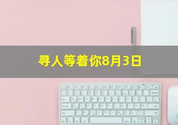 寻人等着你8月3日