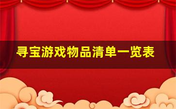 寻宝游戏物品清单一览表