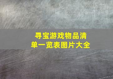 寻宝游戏物品清单一览表图片大全