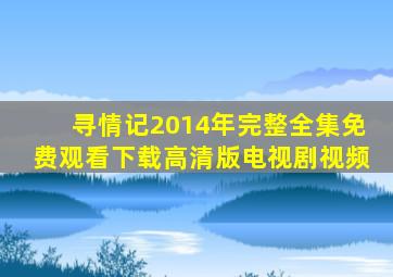 寻情记2014年完整全集免费观看下载高清版电视剧视频