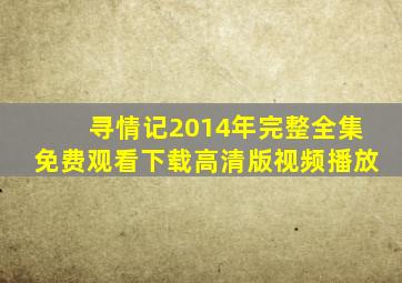 寻情记2014年完整全集免费观看下载高清版视频播放