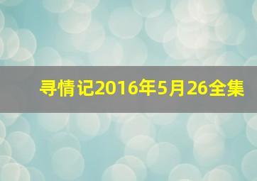 寻情记2016年5月26全集