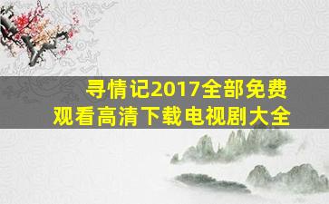 寻情记2017全部免费观看高清下载电视剧大全