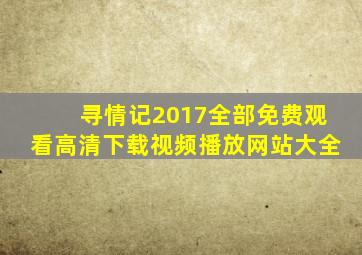 寻情记2017全部免费观看高清下载视频播放网站大全