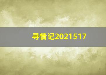 寻情记2021517