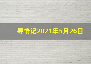 寻情记2021年5月26日