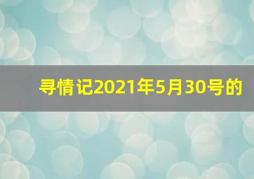 寻情记2021年5月30号的