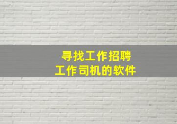 寻找工作招聘工作司机的软件