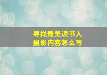 寻找最美读书人摄影内容怎么写