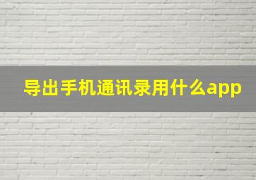 导出手机通讯录用什么app