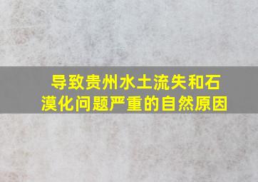 导致贵州水土流失和石漠化问题严重的自然原因