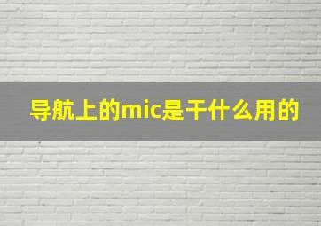 导航上的mic是干什么用的