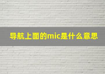 导航上面的mic是什么意思