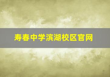 寿春中学滨湖校区官网