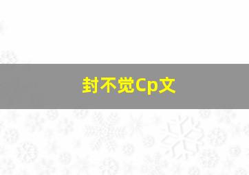 封不觉Cp文