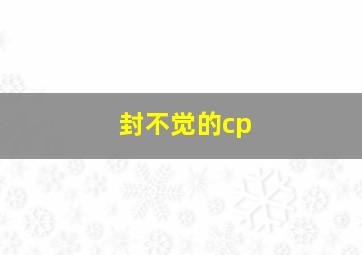 封不觉的cp