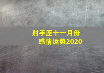 射手座十一月份感情运势2020