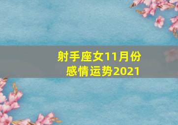 射手座女11月份感情运势2021