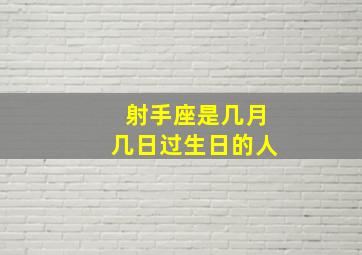 射手座是几月几日过生日的人