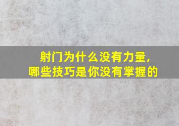 射门为什么没有力量,哪些技巧是你没有掌握的