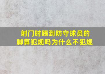 射门时踢到防守球员的脚算犯规吗为什么不犯规