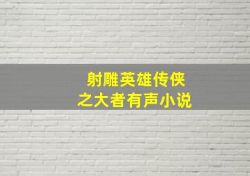 射雕英雄传侠之大者有声小说