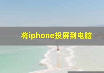 将iphone投屏到电脑