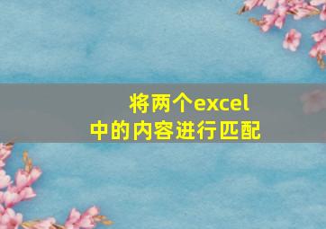 将两个excel中的内容进行匹配