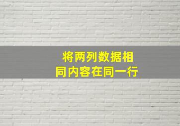 将两列数据相同内容在同一行