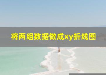 将两组数据做成xy折线图