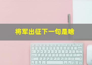 将军出征下一句是啥