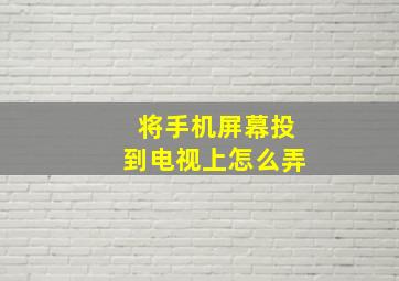 将手机屏幕投到电视上怎么弄