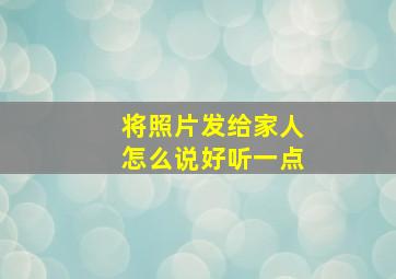 将照片发给家人怎么说好听一点