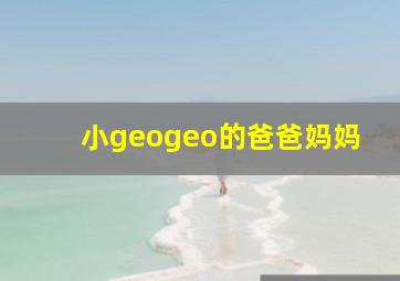 小geogeo的爸爸妈妈