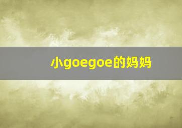 小goegoe的妈妈