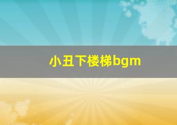 小丑下楼梯bgm