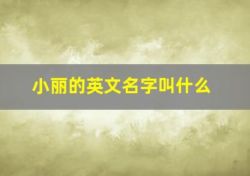 小丽的英文名字叫什么