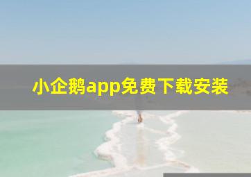 小企鹅app免费下载安装