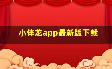 小伴龙app最新版下载