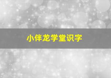 小伴龙学堂识字