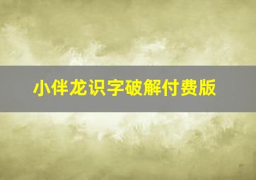 小伴龙识字破解付费版