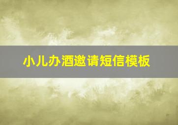 小儿办酒邀请短信模板